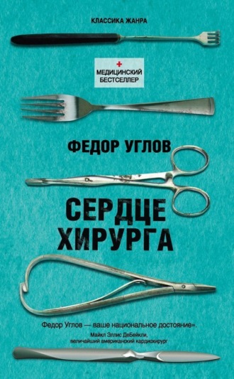 Федор Углов, Сердце хирурга